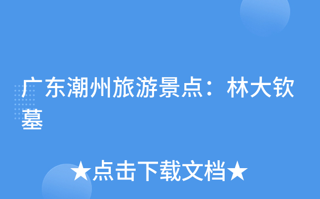 广东潮州旅游景点：林大钦墓