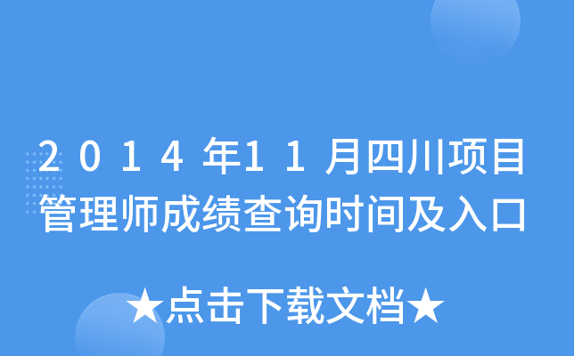 2014年11月四川项目管理师成绩查询时间及入口