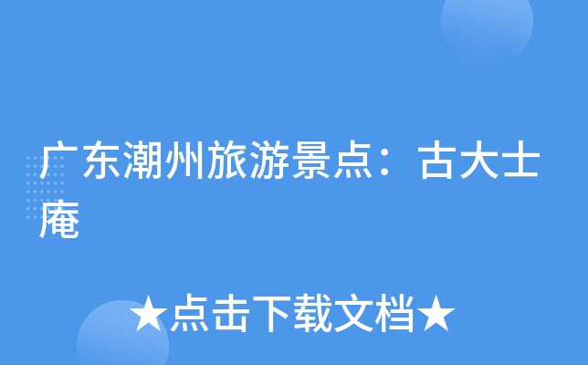 广东潮州旅游景点：古大士庵