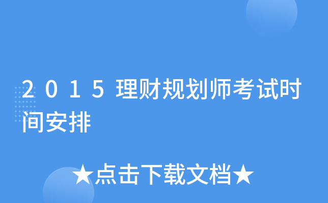 2015理财规划师考试时间安排