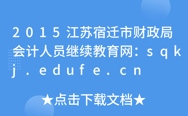 2015Kwؔ(ci)֕(hu)Ӌ(j)ˆT^m(x)W(wng)sqkj.edufe.cn