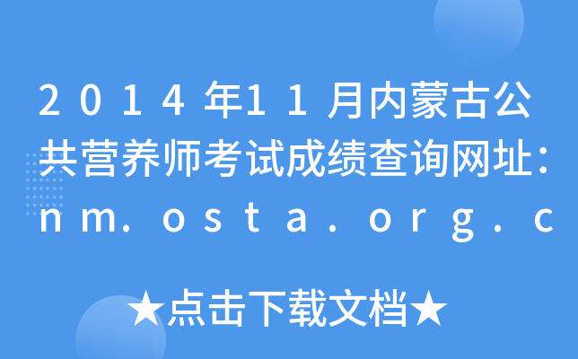 201411(ni)ɹŹIB(yng)ԇɿԃW(wng)ַnm.osta.org.cn