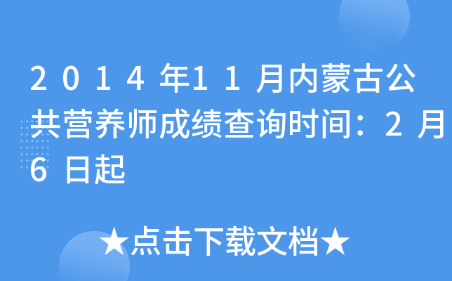 2014年11月内蒙古公共营养师成绩查询时间：2月6日起