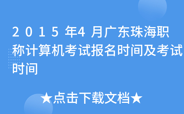 2015年4月广东珠海职称计算机考试报名时间及考试时间