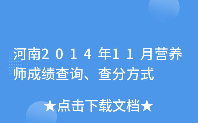 河南2014年11月营养师成绩查询、查分方式