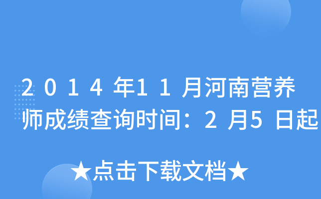 2014年11月河南营养师成绩查询时间：2月5日起