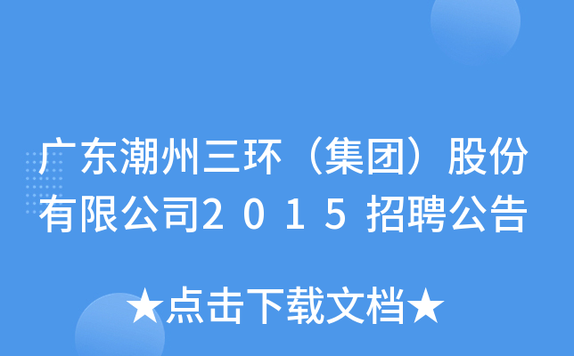 广东潮州三环（集团）股份有限公司2015招聘公告