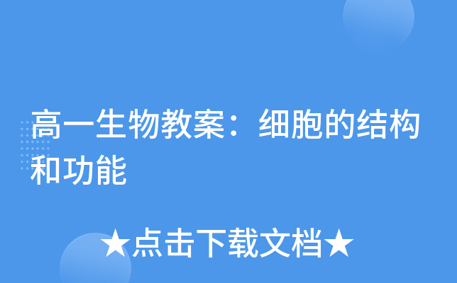 高一生物教案：细胞的结构和功能