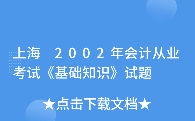上海 2002年会计从业考试《基础知识》试题