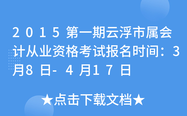 2015��һ���Ƹ�������ƴ�ҵ�ʸ��Ա���ʱ�䣺3��8��-4��17��