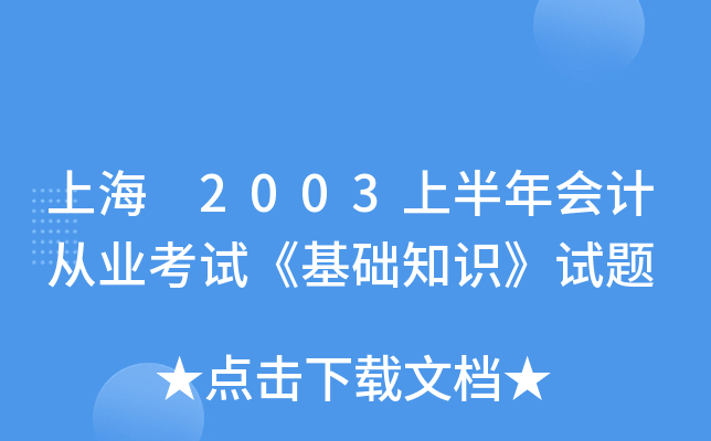 上海 2003上半年会计从业考试《基础知识》试题