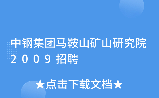 中钢集团马鞍山矿山研究院2009招聘
