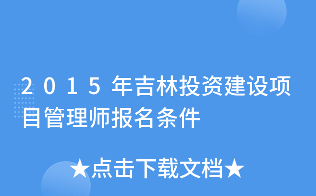2015年吉林投资建设项目管理师报名条件