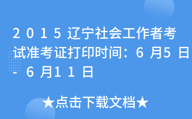 2015辽宁社会工作者考试准考证打印时间：6月5日-6月11日