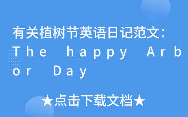 Pֲ九(ji)ӢZӛģThe happy Arbor Day