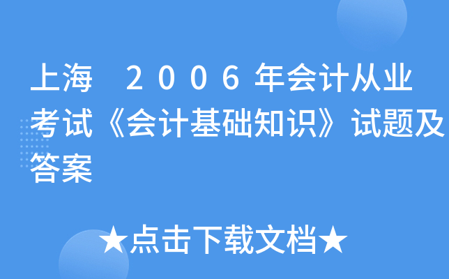 上海 2006年会计从业考试《会计基础知识》试题及答案