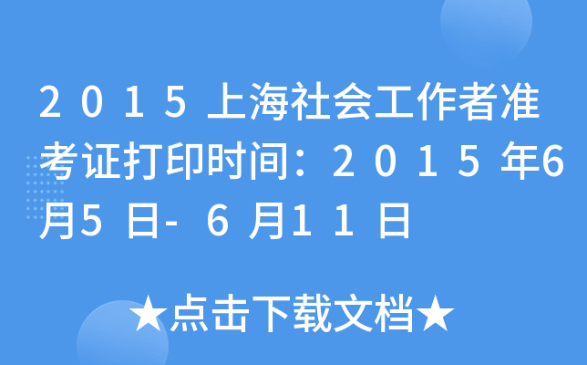 2015上海社会工作者准考证打印时间：2015年6月5日-6月11日