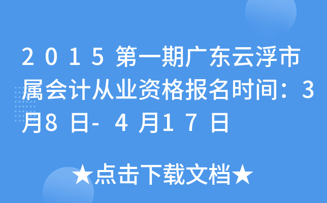 2015��һ�ڹ㶫�Ƹ�������ƴ�ҵ�ʸ���ʱ�䣺3��8��-4��17��