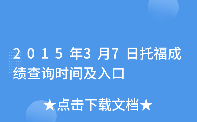 2015年3月7日托福成绩查询时间及入口