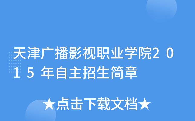 天津广播影视职业开云kaiyun(中国)院2015年自主招生简章