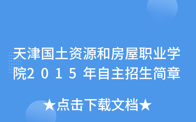 天津国土资源和房屋职业开云kaiyun(中国)院2015年自主招生简章