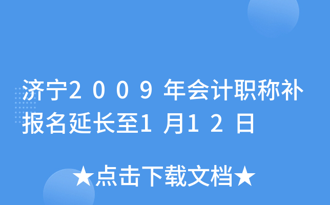 ����2009����ְ�Ʋ������ӳ���1��12��