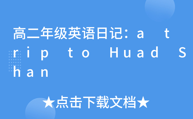 ߶꼉ӢZӛa trip to Huad Shan