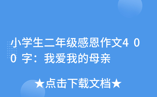 小开云kaiyun(中国)生二年级感恩作文400字：我爱我的母亲