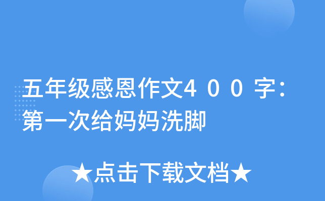 五年级感恩作文400字：第一次给妈妈洗脚