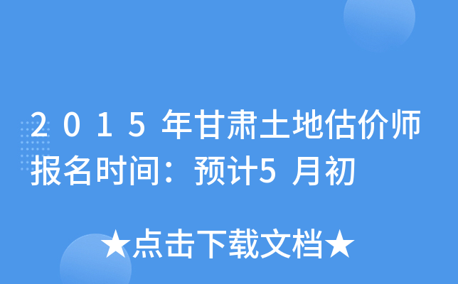 2015年甘肃土地估价师报名时间：预计5月初