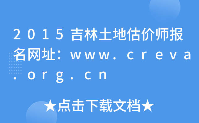 2015吉林土地估价师报名网址：www.creva.org.cn