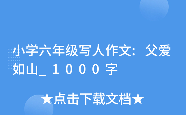 小开云kaiyun(中国)六年级写人作文:父爱如山_1000字