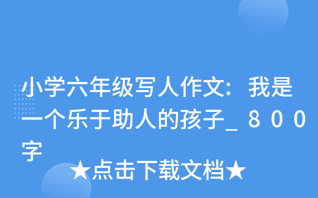 小开云kaiyun(中国)六年级写人作文:我是一个乐于助人的孩子_800字