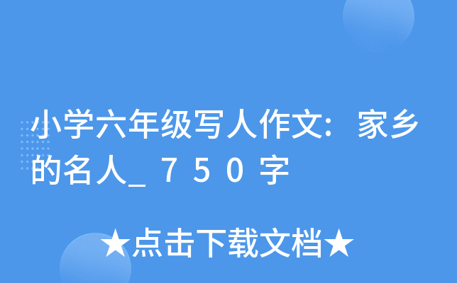 小开云kaiyun(中国)六年级写人作文:家乡的名人_750字