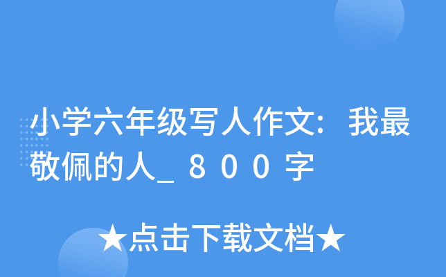 小开云kaiyun(中国)六年级写人作文:我最敬佩的人_800字