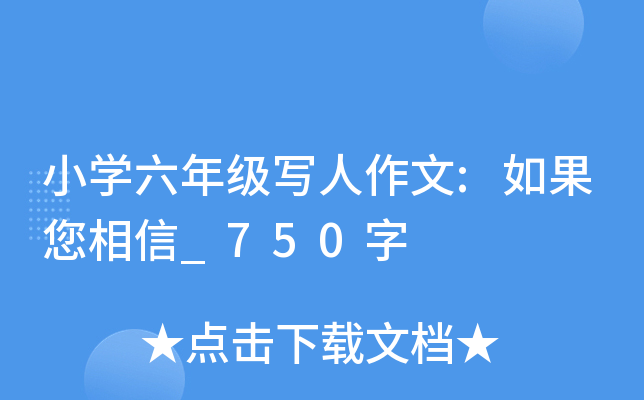 小开云kaiyun(中国)六年级写人作文:如果您相信_750字