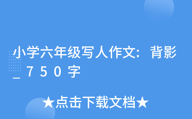 小开云kaiyun(中国)六年级写人作文:背影_750字