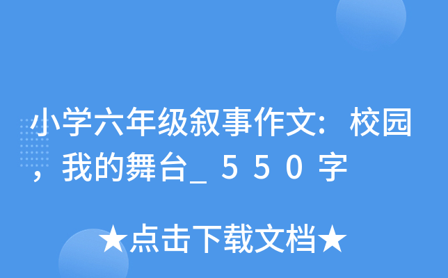 小开云kaiyun(中国)六年级叙事作文:校园，我的舞台_550字