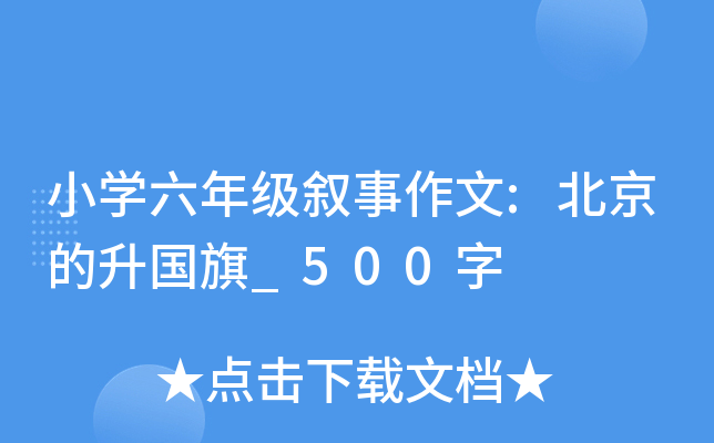 小开云kaiyun(中国)六年级叙事作文:北京的升国旗_500字