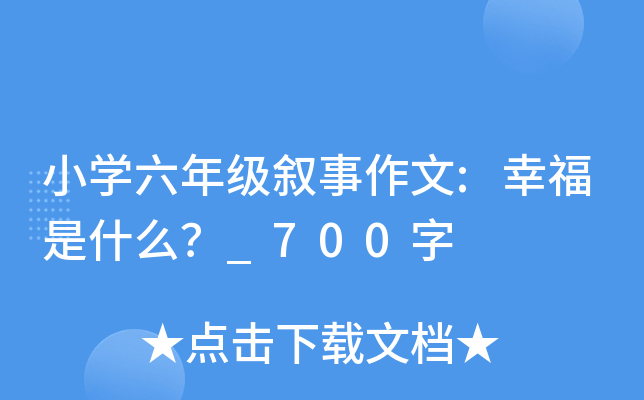 小开云kaiyun(中国)六年级叙事作文:幸福是什么？_700字