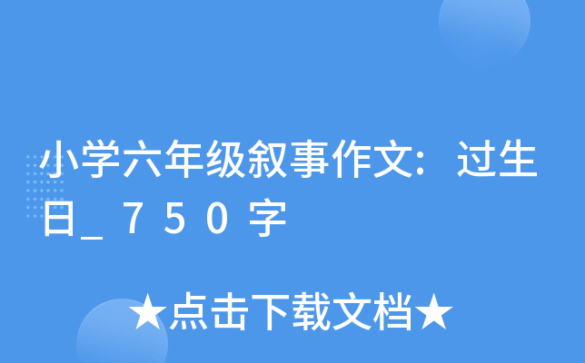 小开云kaiyun(中国)六年级叙事作文:过生日_750字
