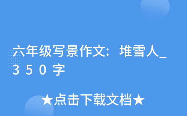 六年级写景作文:堆雪人_350字