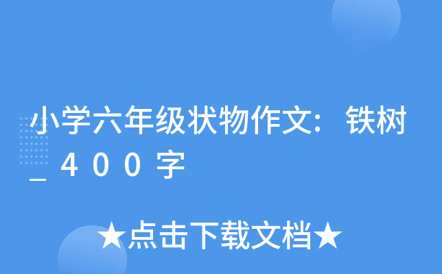 小开云kaiyun(中国)六年级状物作文:铁树_400字