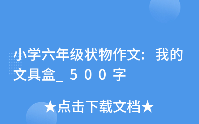 小开云kaiyun(中国)六年级状物作文:我的文具盒_500字