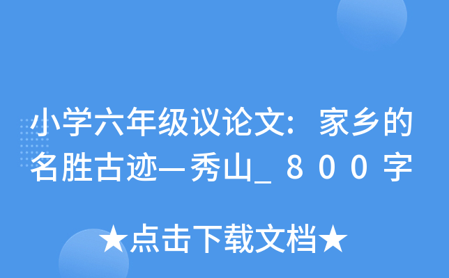 小开云kaiyun(中国)六年级议论文:家乡的名胜古迹—秀山_800字