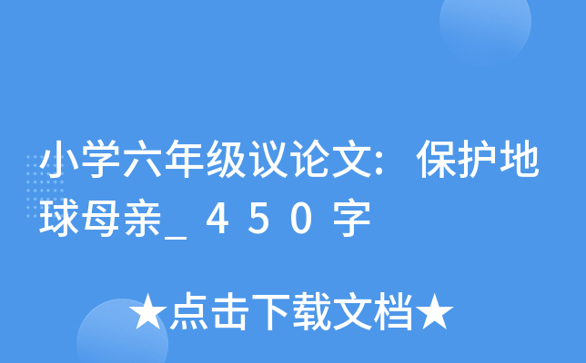小开云kaiyun(中国)六年级议论文:保护地球母亲_450字