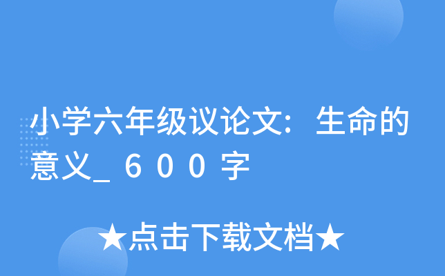 小开云kaiyun(中国)六年级议论文:生命的意义_600字