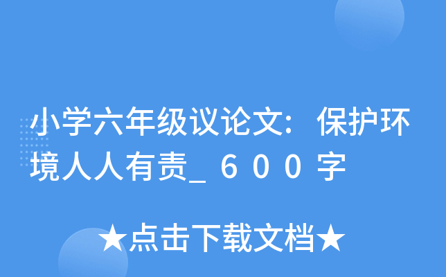 小开云kaiyun(中国)六年级议论文:保护环境人人有责_600字