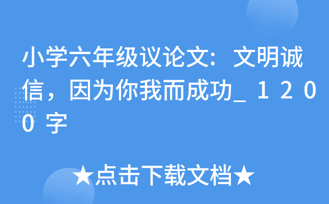 小开云kaiyun(中国)六年级议论文:文明诚信，因为你我而成功_1200字