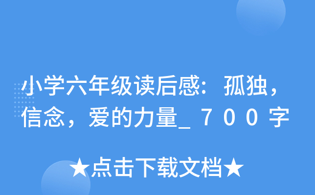 小开云kaiyun(中国)六年级读后感:孤独，信念，爱的力量_700字